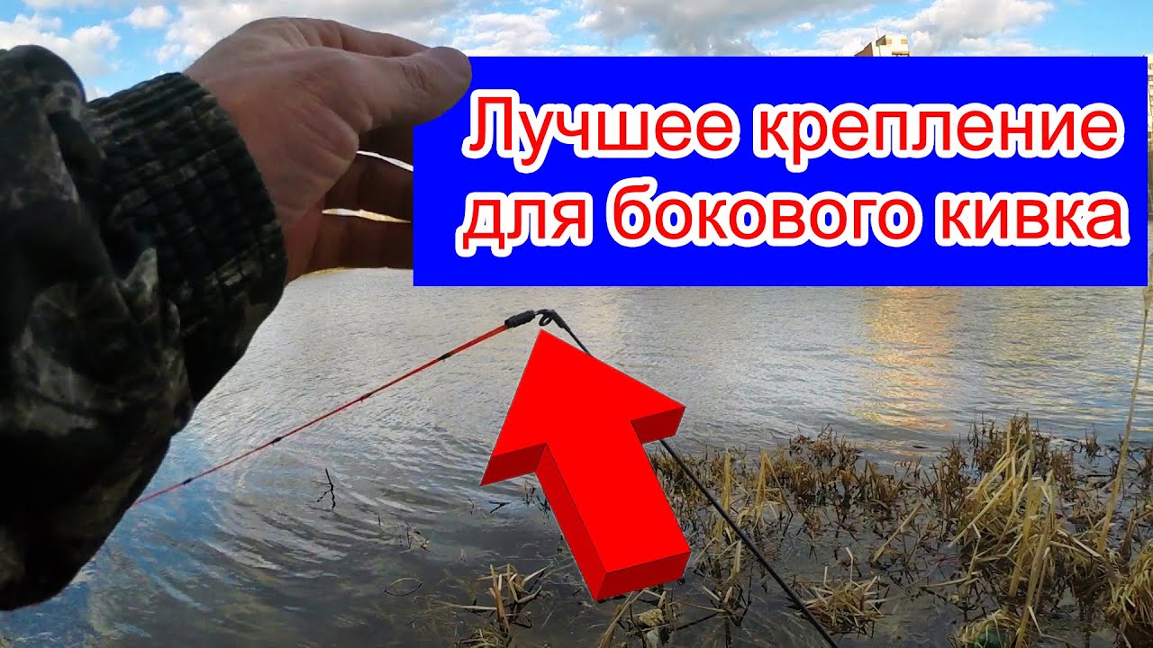 Крепление для бокового кивка имеет большое значение при ловле на такую снасть. Боковой кивок ловит!