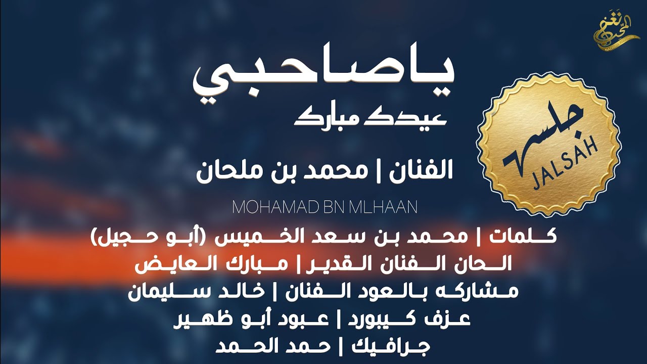 الفنان / محمد بن ملحان || ياصاحبي عيدك مبارك || 2025 /جلسه