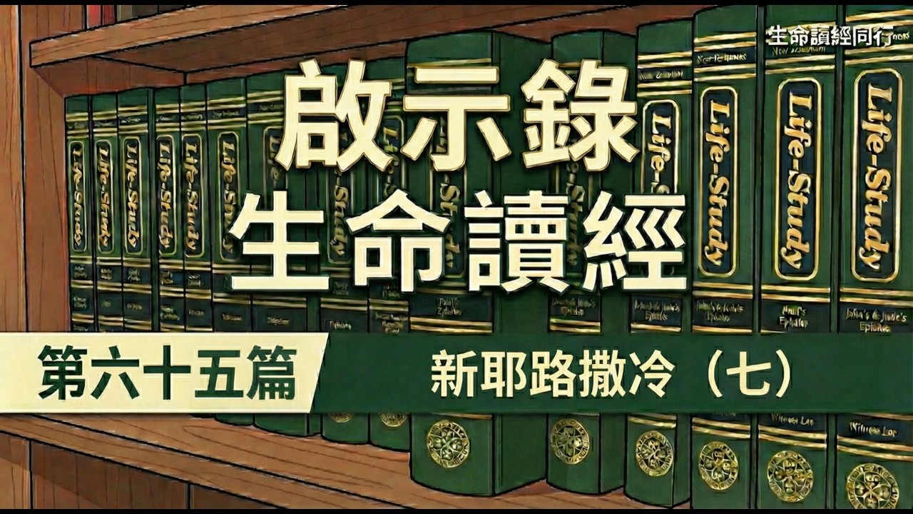 啟示錄書生命讀經 第六十五篇　新耶路撒冷（七） | #啟示錄