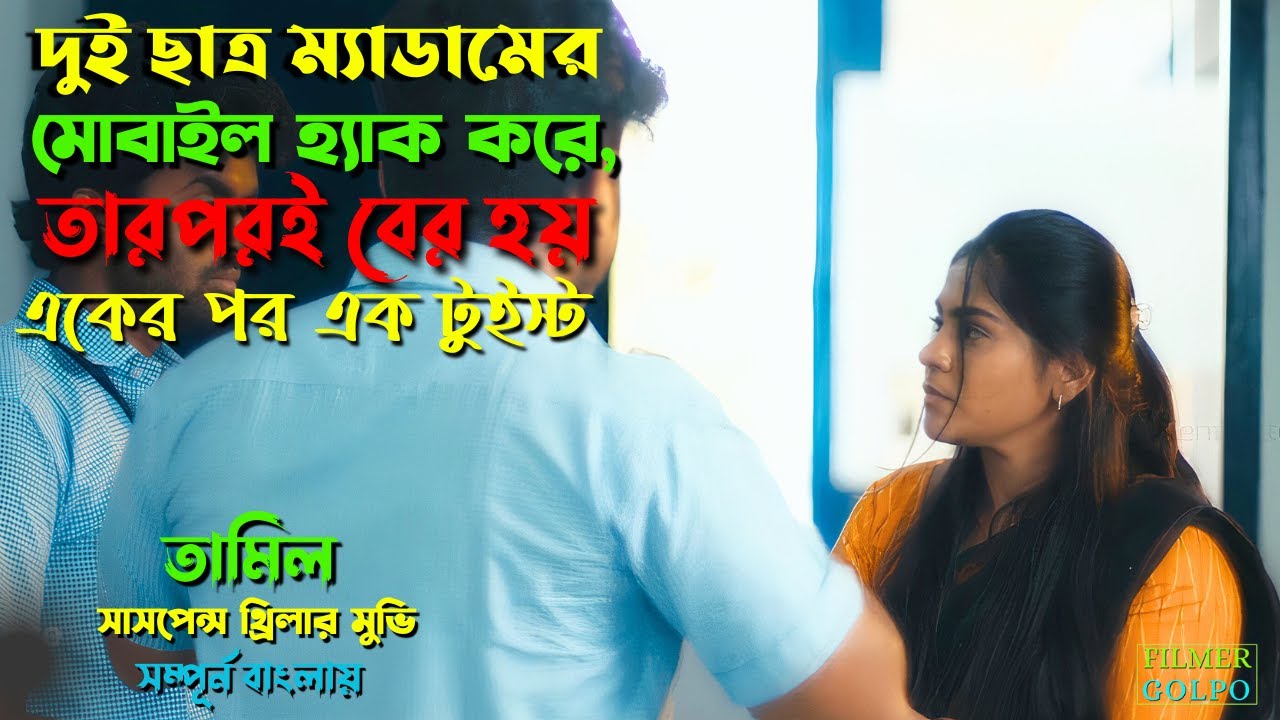 দুই ছাত্র যখন ম্যাডামের মোবাইল হ্যা*ক করে | Best Suspense Thriller Movie Explain | Movie Review.