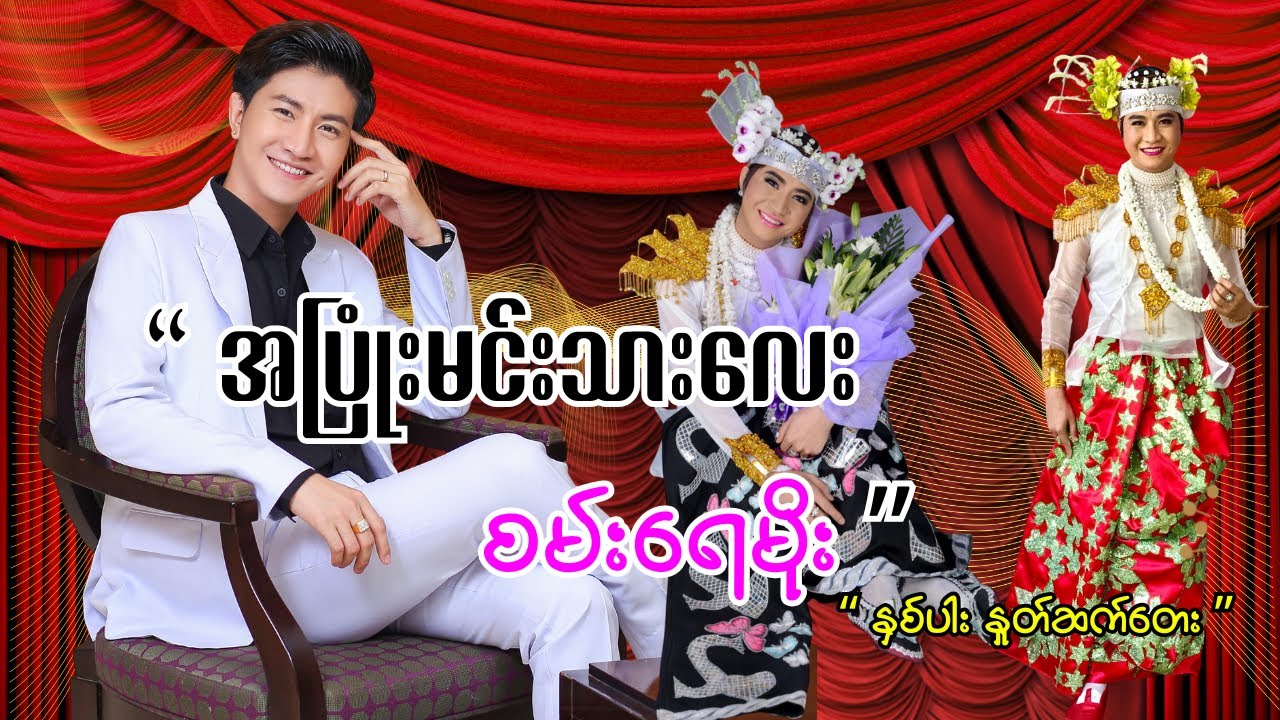 #အပြုံးမင်းသားလေး #စမ်းရေမိုး #နှစ်ပါး#နှုတ်ဆက်တေး #မြန်မာအက #myanmartraditionaldance #myanmardance