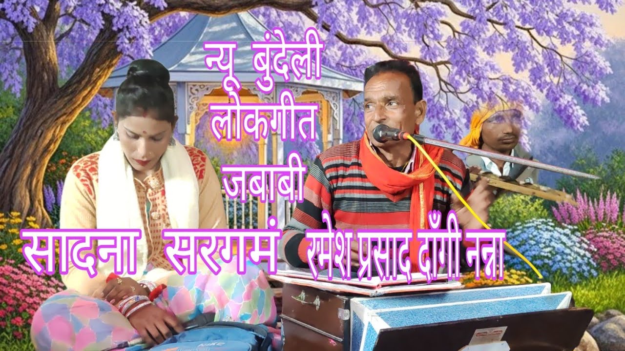 न्यू बुंदेली लोकगीत जबाबी सादना सरगमं वा रमेश प्रसाद दाँगी नन्ना चेनल प्रियंका बुंदेली धारा 