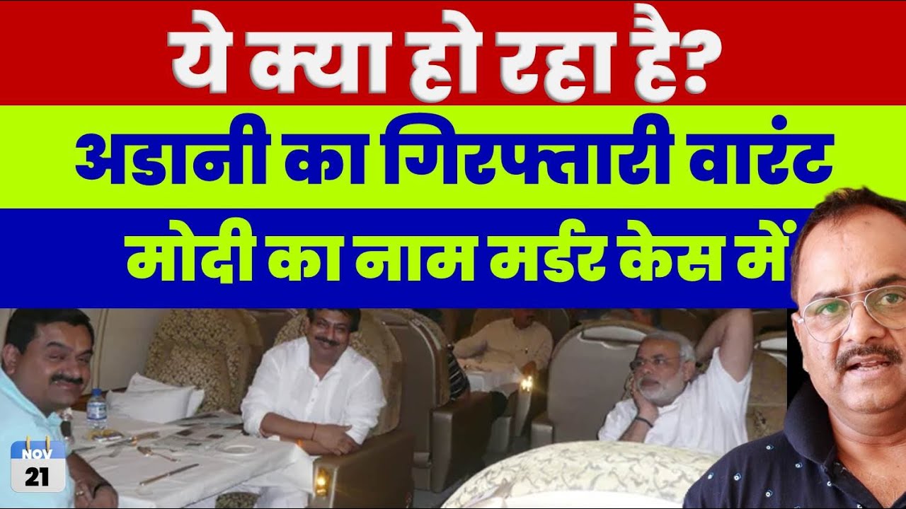 अडानी 40 साल के लिए अंदर जाएंगे, मर्डर के केस में मोदी का नाम, ये हो क्या रहा है इंडिया