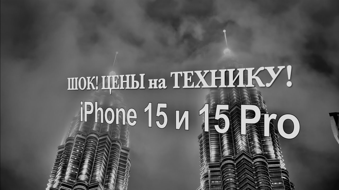 РЕАЛЬНЫЕ🔴ЦЕНЫ на Apple iPhone 15 Pro! МЫ В ШОКЕ! ТЕХНИКА В МАЛАЙЗИИ - ОБЗОР ЦЕН! КУАЛА-ЛУМПУР СЕЙЧАС