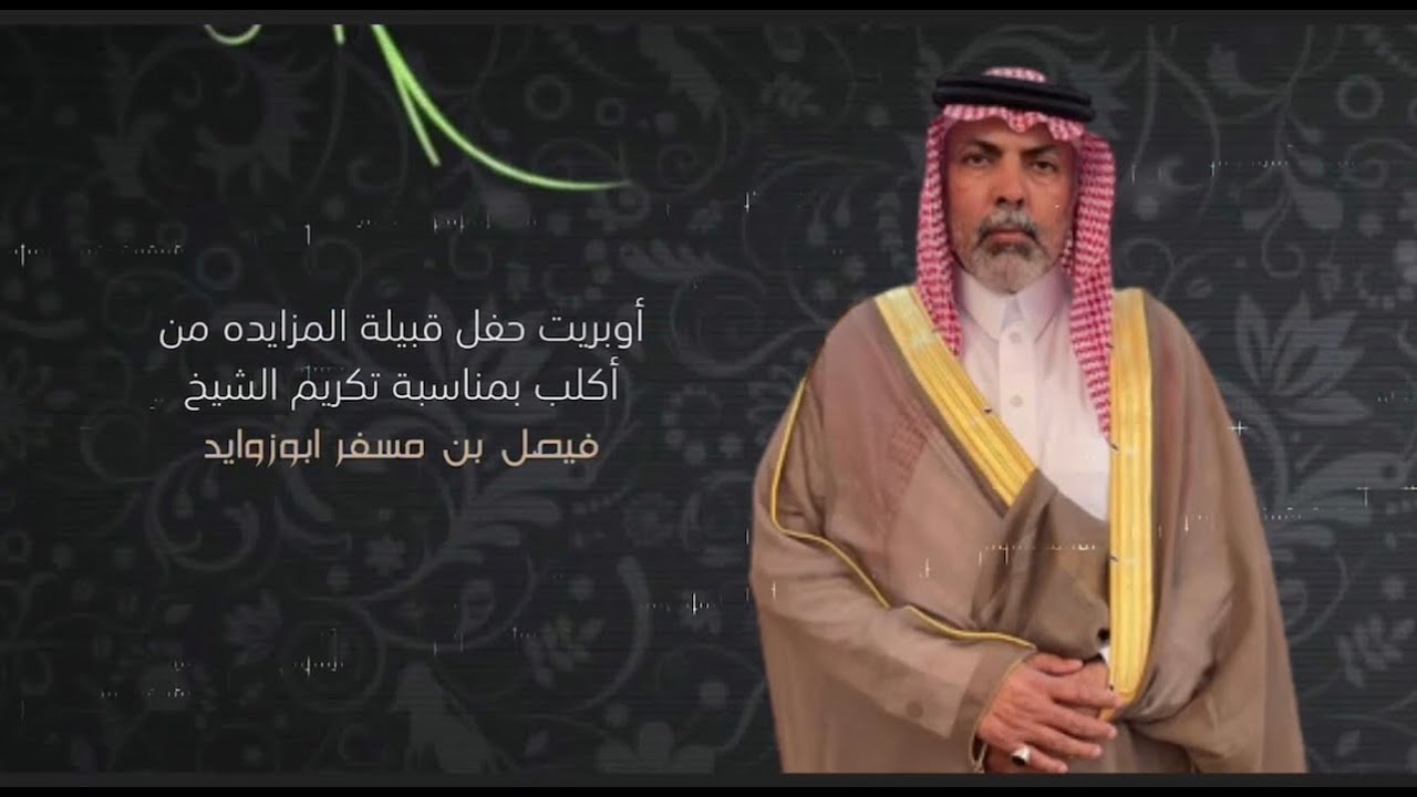 أوبريت حفل قبيلة المزايدة من أكلب بمناسبة تكريم الشيخ فيصل بن مسفر ابوزوايد