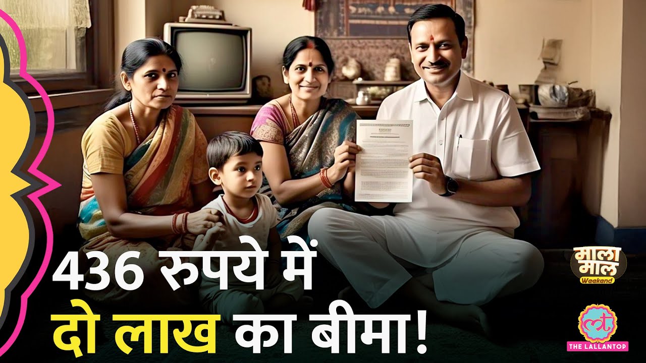 Pradhanmantri Jeevan Jyoti Bima Yojana में insurance claim करने का तरीका | Malamaal Weekend | PMJJBY