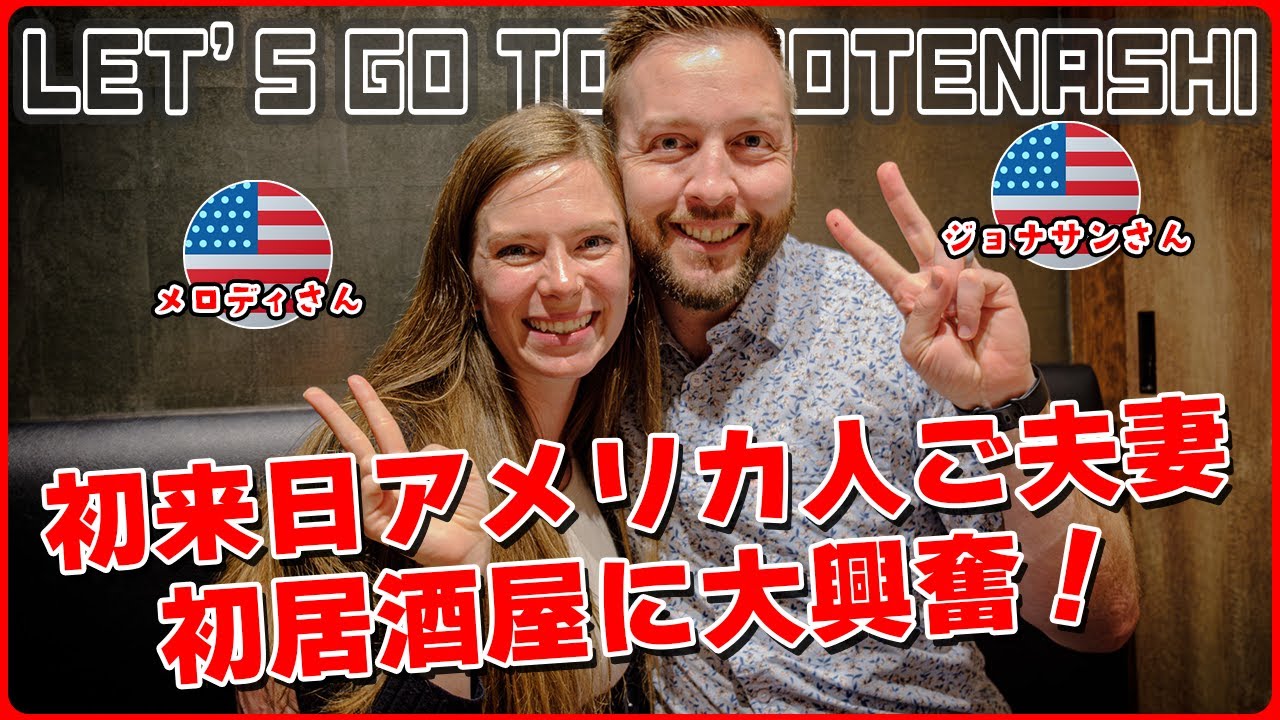 【外国人の反応】初来日アメリカ人ご夫妻、初居酒屋に大興奮！