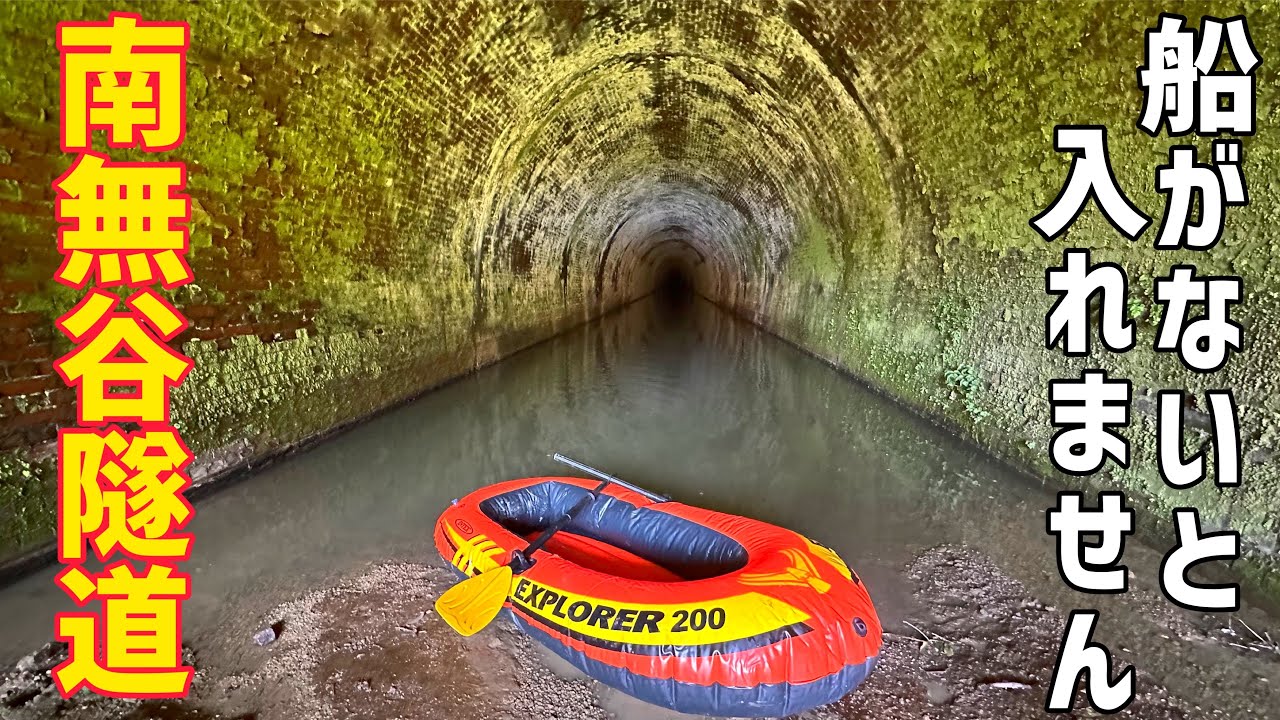 水没した廃トンネルを大冒険しました【隧道】