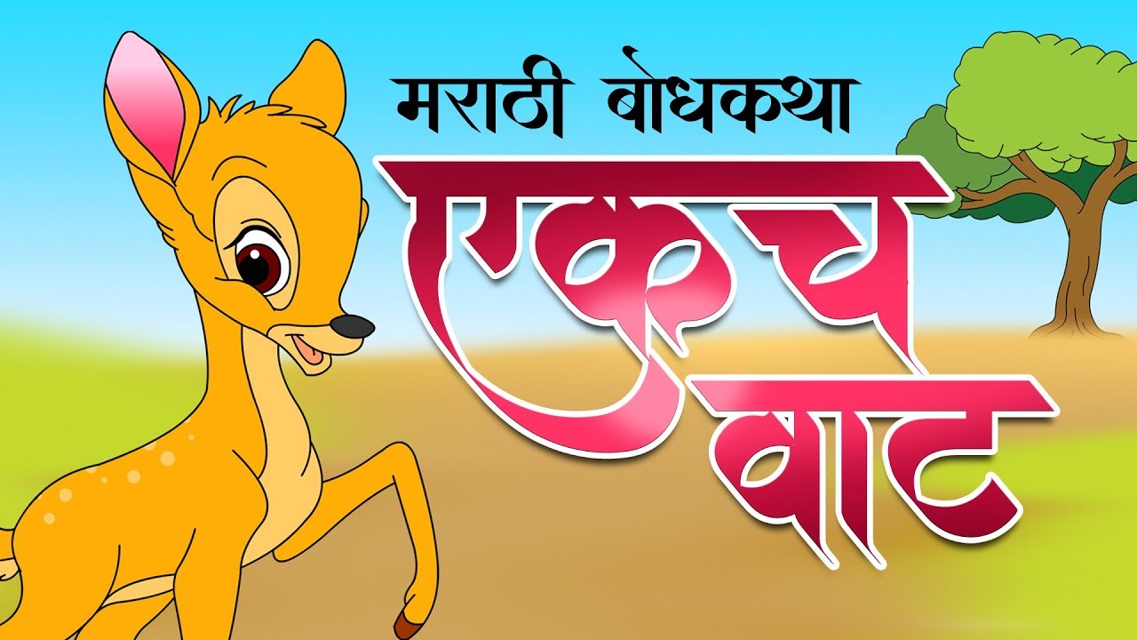 एकच वाट : marathi gosthi | marathi bodh katha | marathi story for kid |  छान छान गोष्टी |  goshti