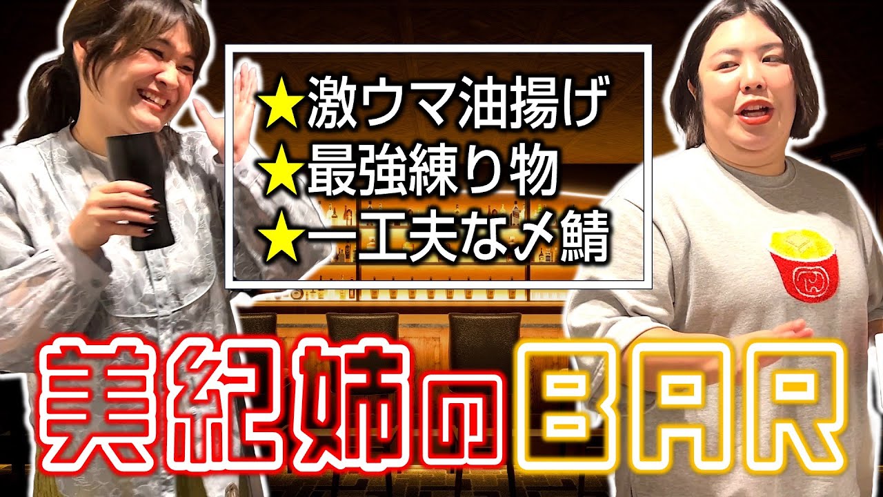 【美紀姉のBAR】誰でも簡単激ウマおつまみ３品【お酒好き必見】