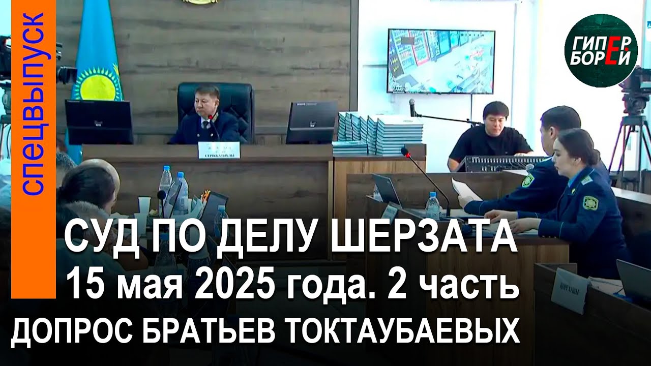 Ағайынды Тоқтаубаевтардан жауап алу. Шерзат Полаттың өліміне қатысты сот процесі. 15.5.2025. 2-бөлім