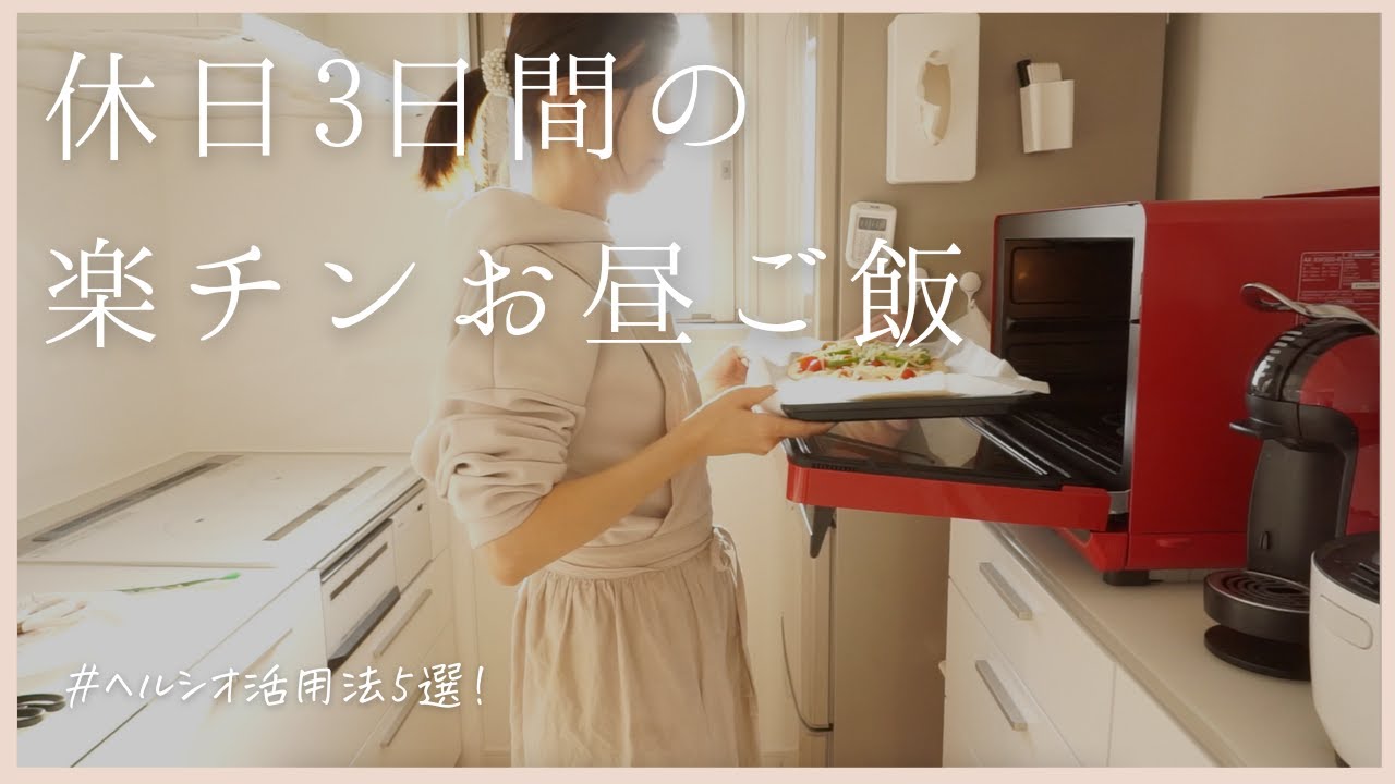 【休日の楽チンお昼ご飯3日分】ヘルシオで超手抜きお昼ご飯3日分！我が家のリアルな活用法5選/ 100均パーティー皿/helsio water oven
