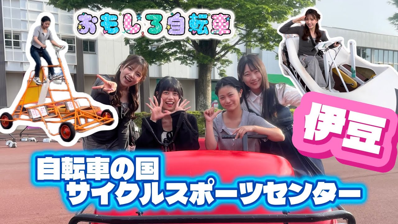 【伊豆🚃自転車の国サイクルスポーツセンター🚲】大人も子供も全力で遊べる遊園地みつけた❗️