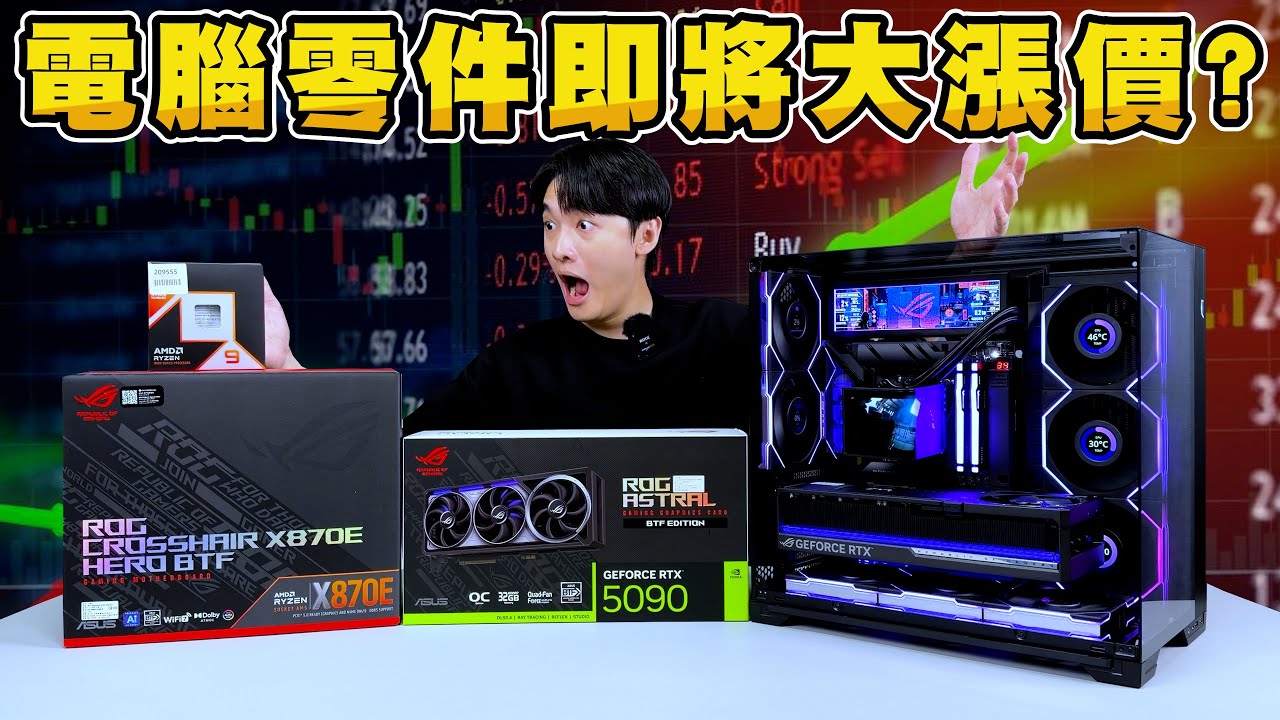 為什麼電腦零件會大漲價？記憶體、SSD、顯示卡都會漲？20萬組一台頂規ROG背插式海景房！RTX5090+AMD R9 9950X3D！
