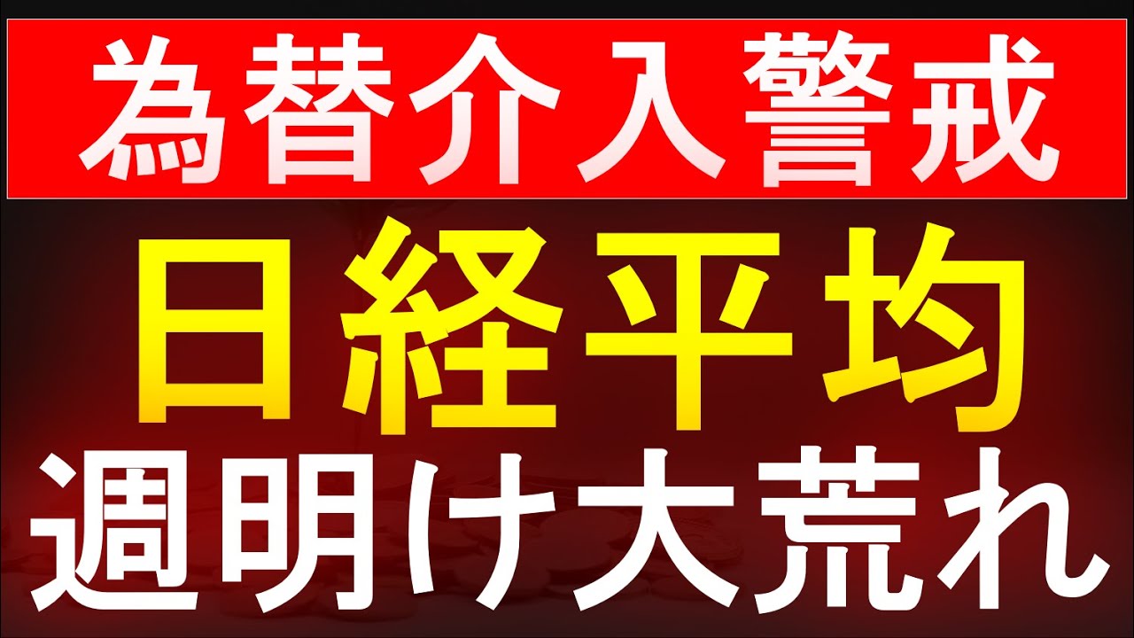 【緊急事態】為替介入の警戒で日経平均は週明け大荒れか！？