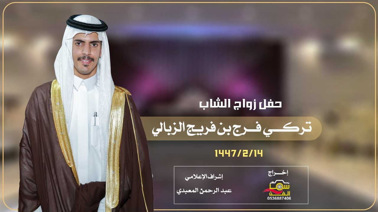حفل زواج الشاب / تركي فرج بن فريج الزبالي