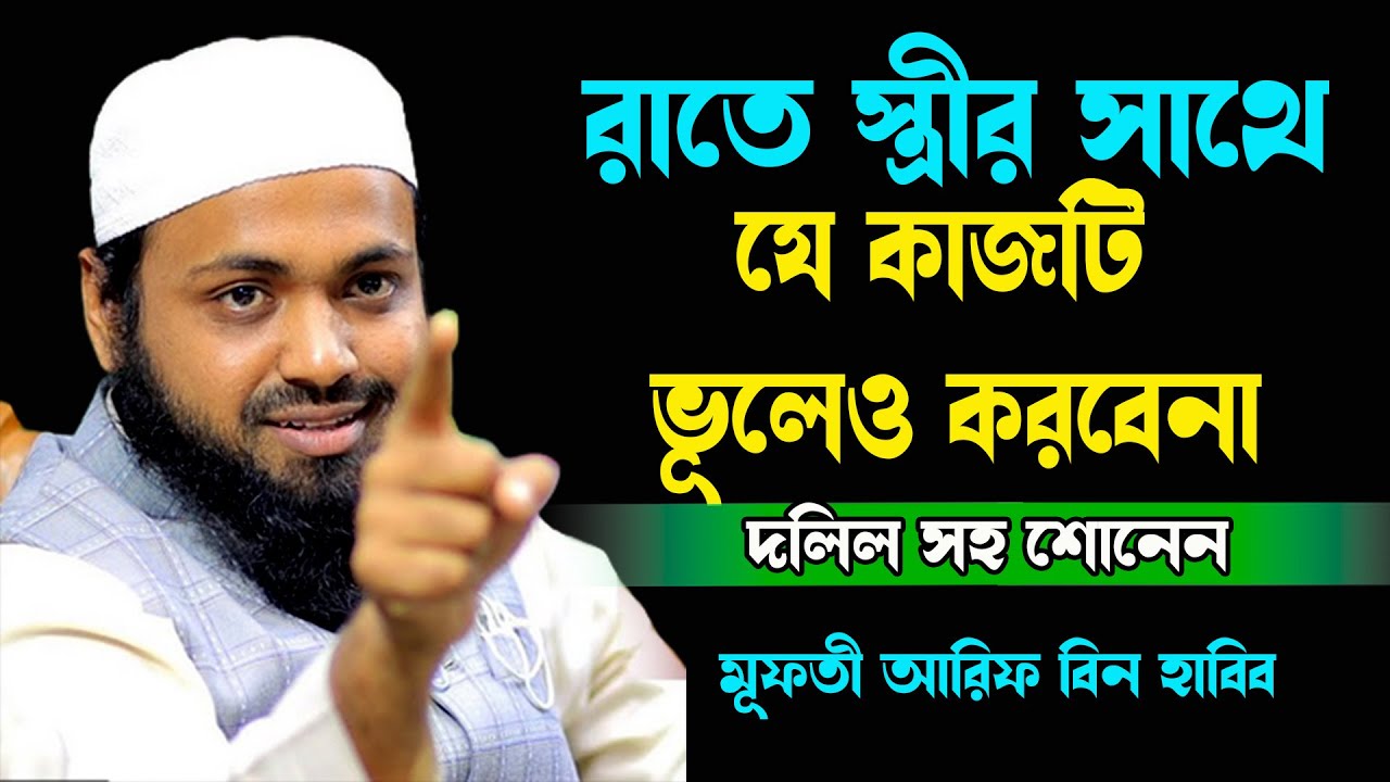 রাতে স্ত্রীর সাথে যে কজটি ভূলেও করবেন না Mufti Arif Bin Habib | Bangla Tafsir 2022 | Arif bin Habib