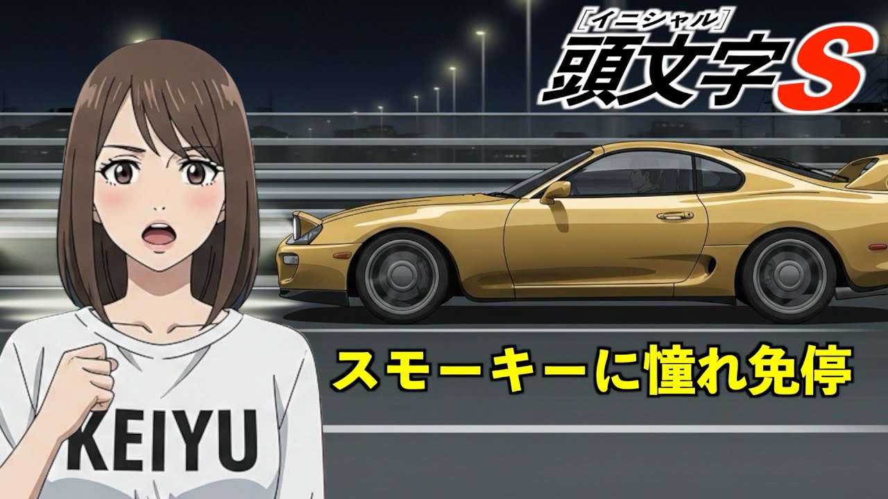 【真似は厳禁w】AI架空アニメ「頭文字Ｓ（スモーキーに憧れて免停）」主題歌~スピードはゲームの中で~