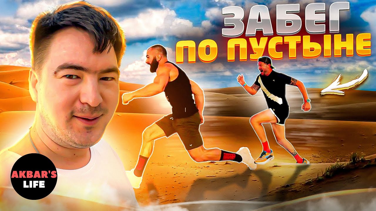 Влог #41 Забег по пустыне, Гога Тапурия VS Бег Вреден
