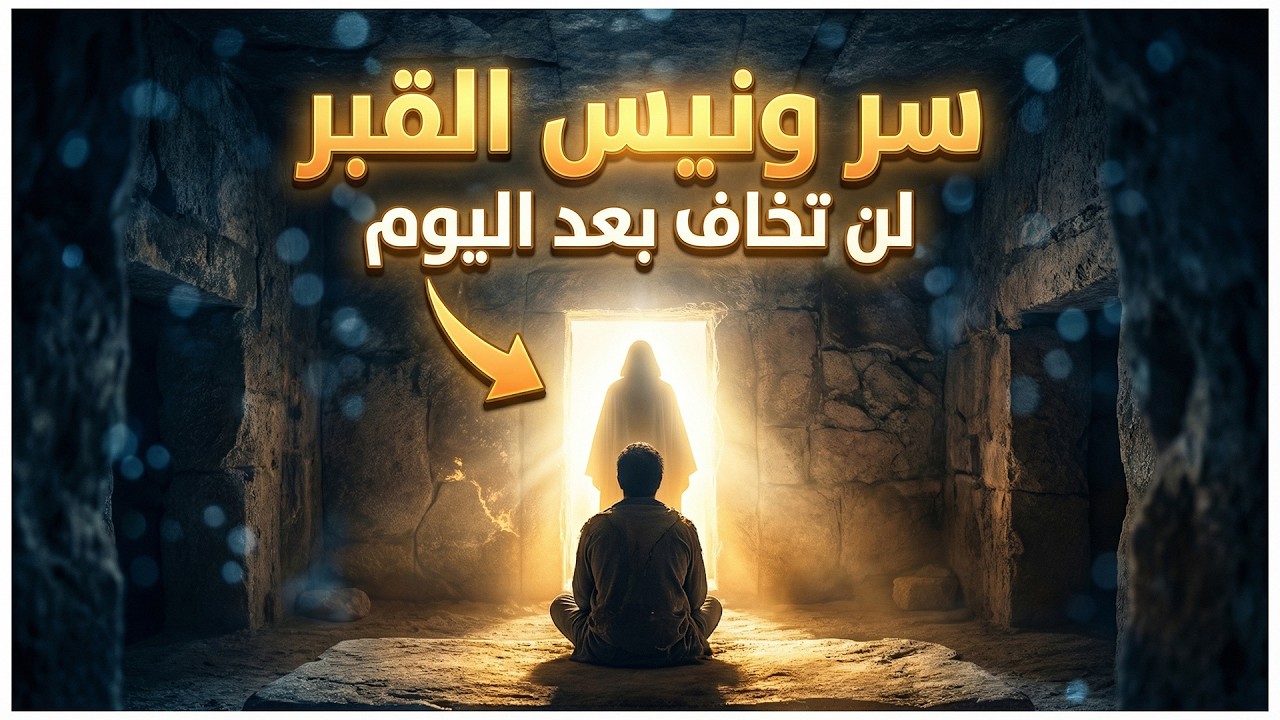ما هو سر راحة المؤمن في القبر | كلام يريح قلبك