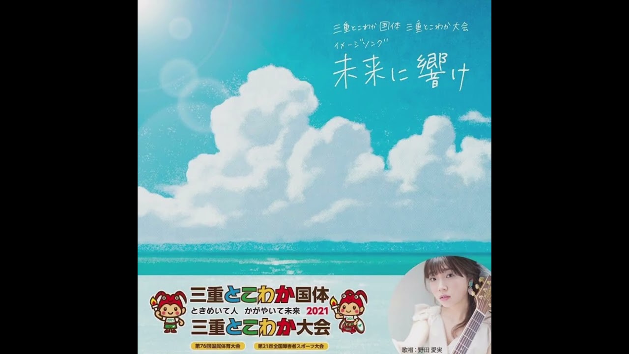 未来に響け　野田愛実