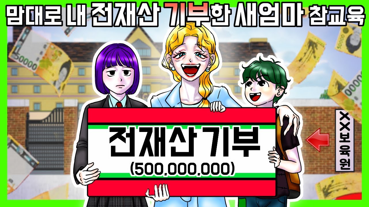 [사이다툰] 내 전재산까지 모두 남 줘버리는 천사병 새엄마 참교육/모아보기/모음집