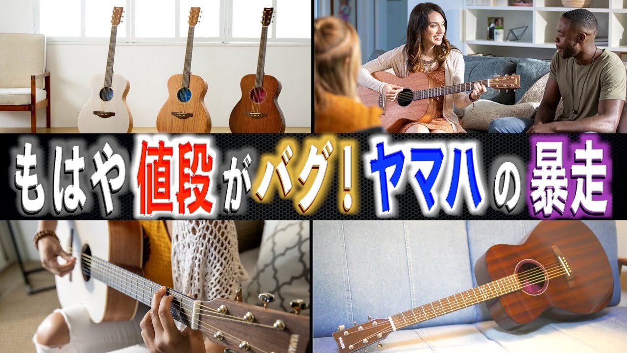 【価格破壊】高級ギター勢、震えて眠れ！コスパ最強！ヤマハのアコギ
