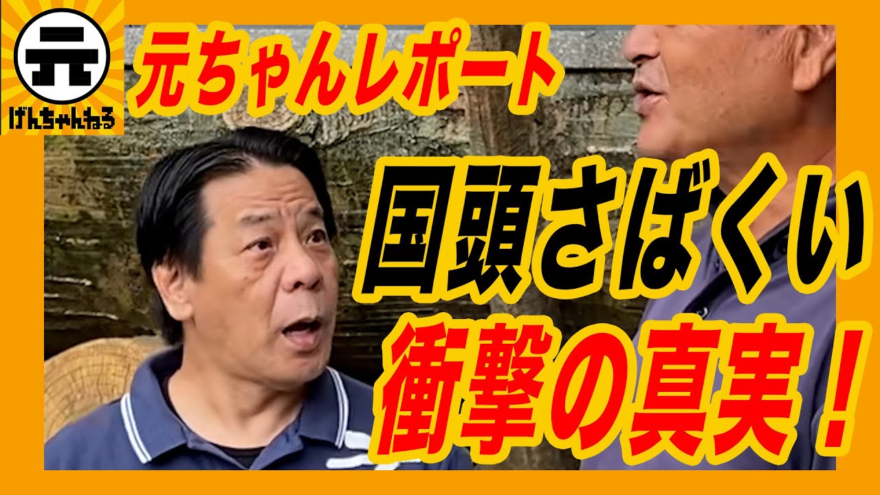 【首里城復興記念】民謡「国頭さばくい」の真実！？