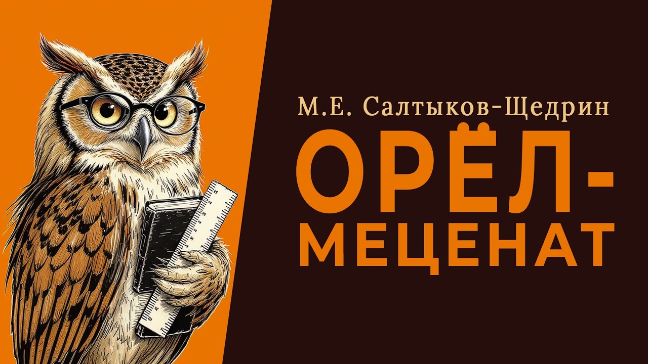 &laquo;Орел-меценат&raquo;. М. Е. Салтыков-Щедрин (аудиокнига)