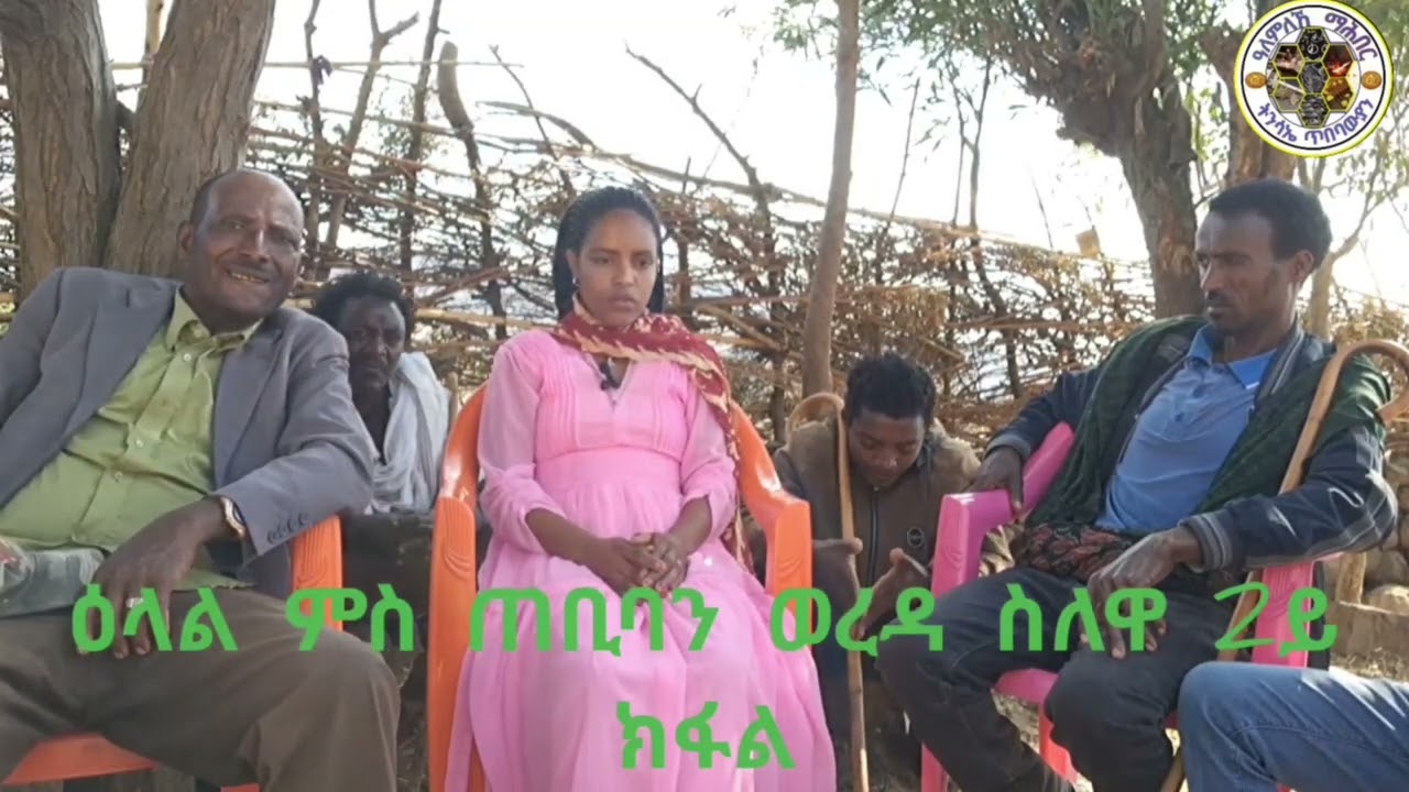 ዕላል ምስ ጠቢባን ወርዳ ሰለዋ 2ይ ክፋል