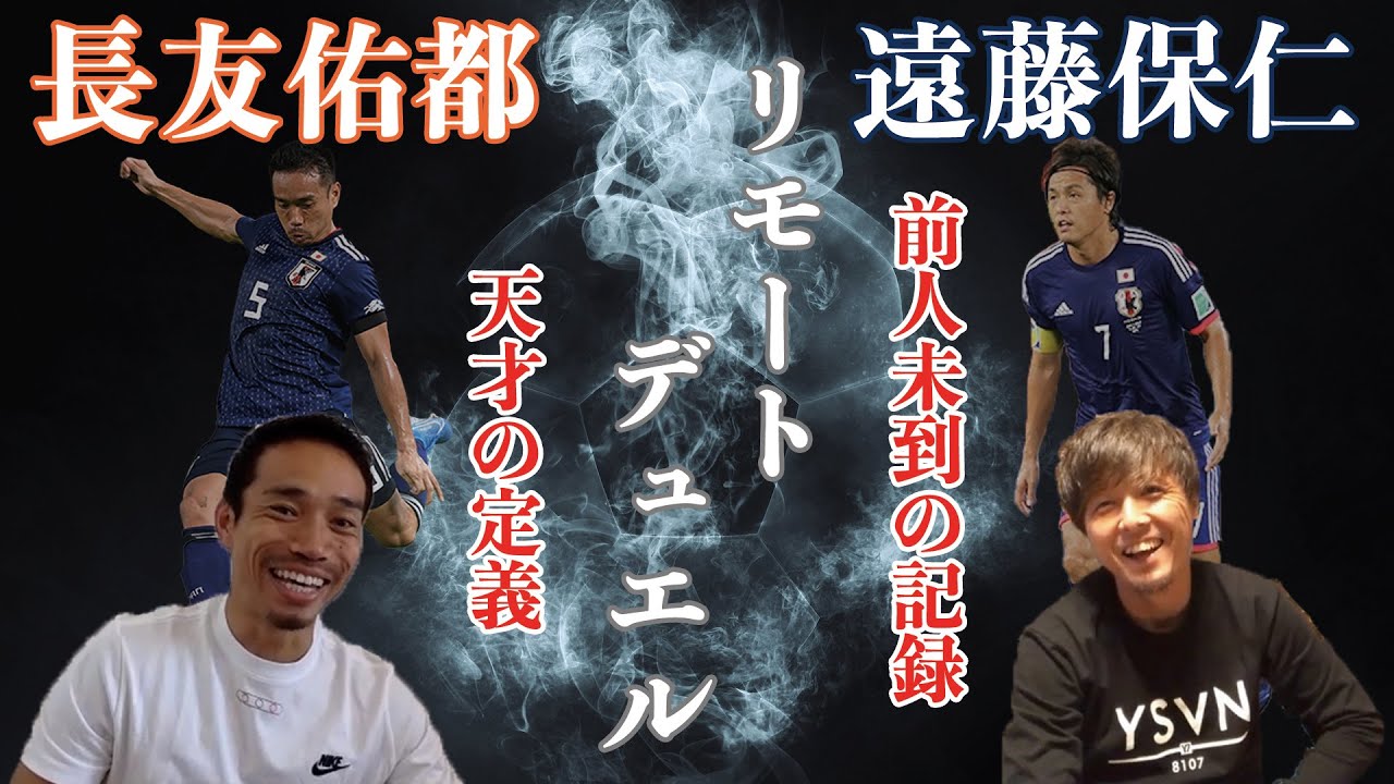 遠藤保仁、日本代表対談　第一弾！
