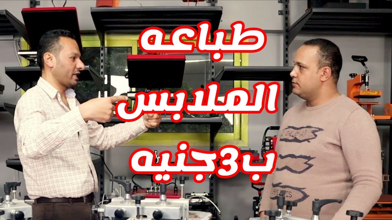 اسعار المعدات الطباعه  لمصانع الملابس الجاهزه