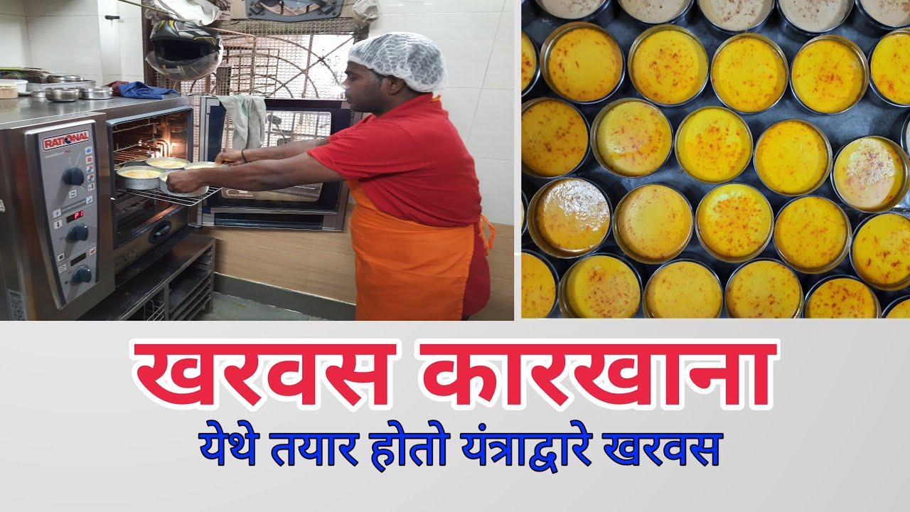 खरवस कारखाना | यंत्राद्वारे बनतो साखरेचा व गुळाचा शुद्ध खरवस | kharvas Factory | Wholesale&Retail