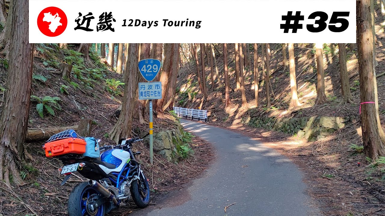 【バイク旅】近畿地方 12日間ツーリング #35 酷道429号榎峠【ソロツーリング】