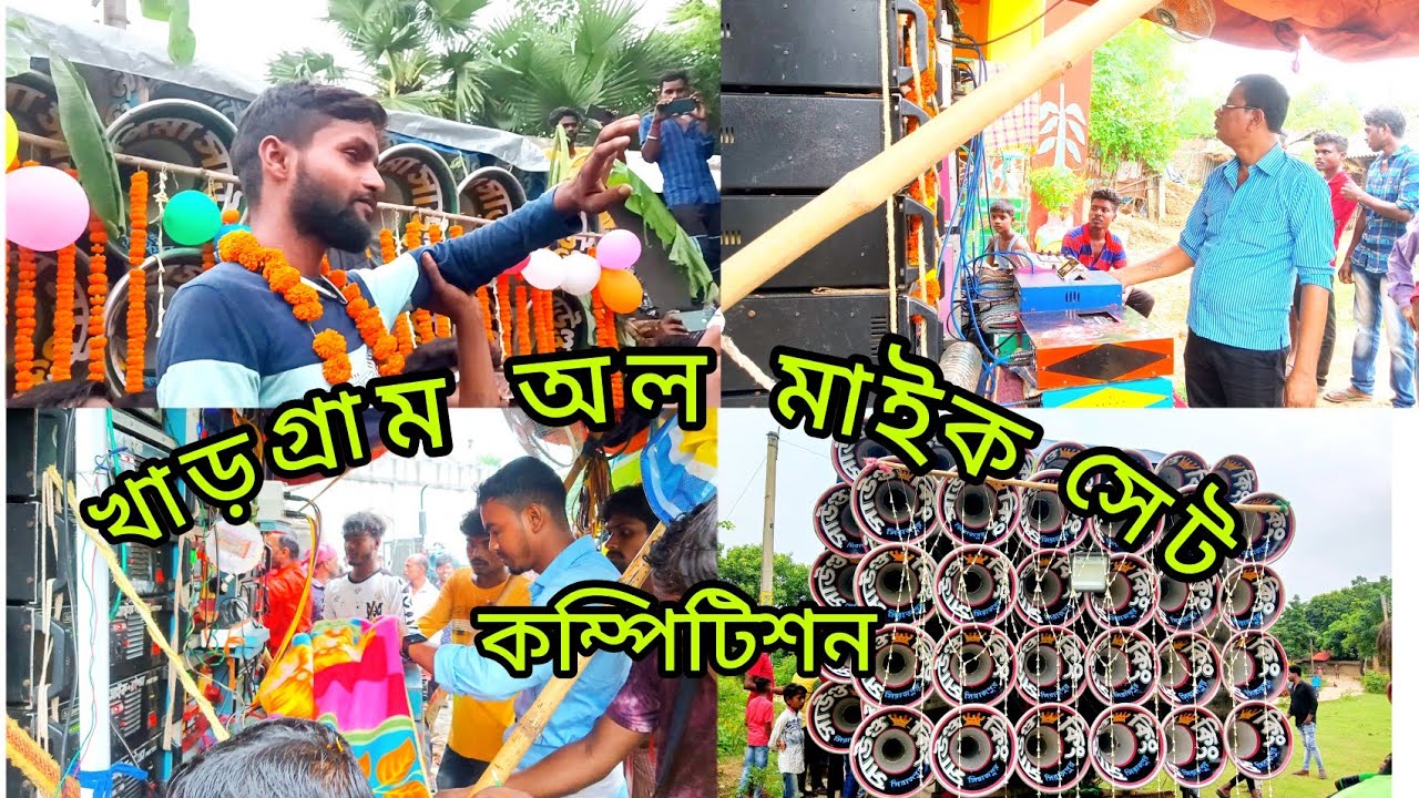 খাড়গ্ৰাম অল মাইক সেট কম্পিটিশন👉বাপি🆚কিশোর🆚সাউন্ড👑কিং🆚ক্ষেপিমা🆚সাউন্ড সেন্টার🆚নেহা🆚চ্যাটাজী 😱