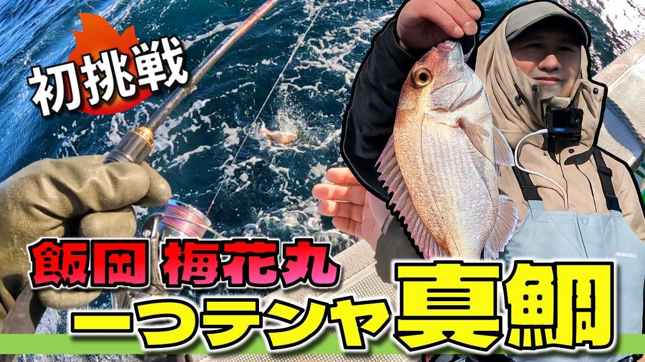 初挑戦「一つテンヤ真鯛釣り」飯岡・梅花丸