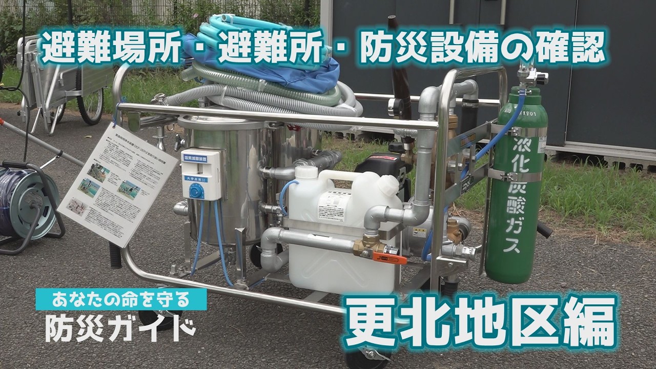 あなたの命を守る防災ガイド 更北地区②「地区の防災設備を確認しよう」