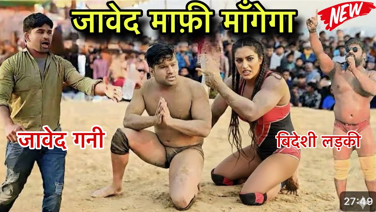जावेद गनी आज माफ़ी माँगेगा विदेशी लड़की से जावेद गनी  गलती से भिड़ा ख़तरनाक महिला बॉडीबिल्डर से !!