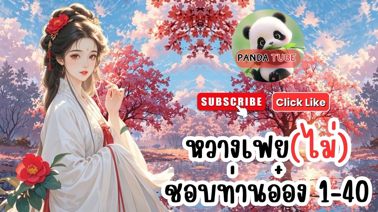 หวางเฟย(ไม่)ชอบท่านอ๋อง 1- 40