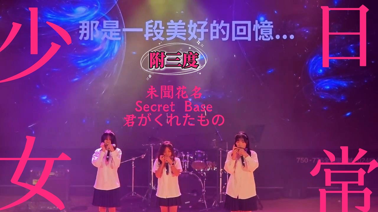 [口琴活動 Play Harmonica] 附中畢業音樂會｜未聞花名｜secret base｜君がくれたもの｜附三度女子口琴樂團｜Tremolo