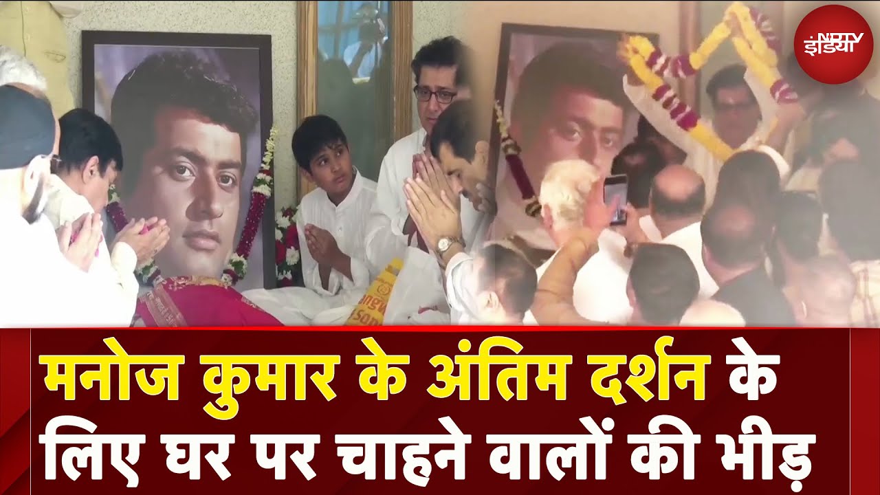 Manoj Kumar Demise: अंतिम संस्कार से पहले मनोज कुमार के घर अंतिम दर्शन के लिए भीड़ | Mumbai