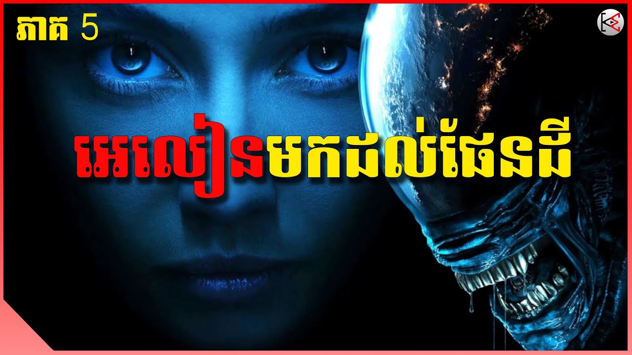 អេលៀនមកដល់ផែនដី (ភាគ៥) - សម្រាយរឿង (KonMon)