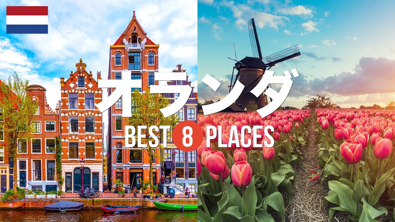 オランダ旅行のおすすめ観光スポット8選！定番から穴場まで厳選して紹介