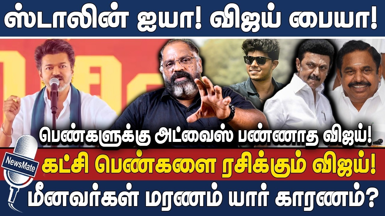 ஸ்டாலின் ஐயா! விஜய் பையா! | மீனவர்கள் மரணம் யார் காரணம்? | TVK | VIJAY | THANJAVUR | CHEGUVERA