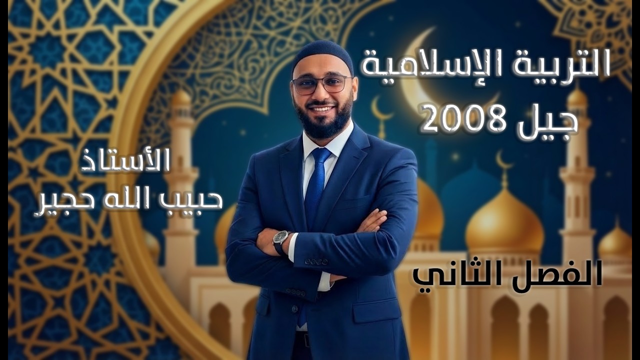 التربية الإسلامية | أهمية العلم في السنن الإلهية في الكون والإنسان | الأستاذ حبيب الله حجير |جيل2008