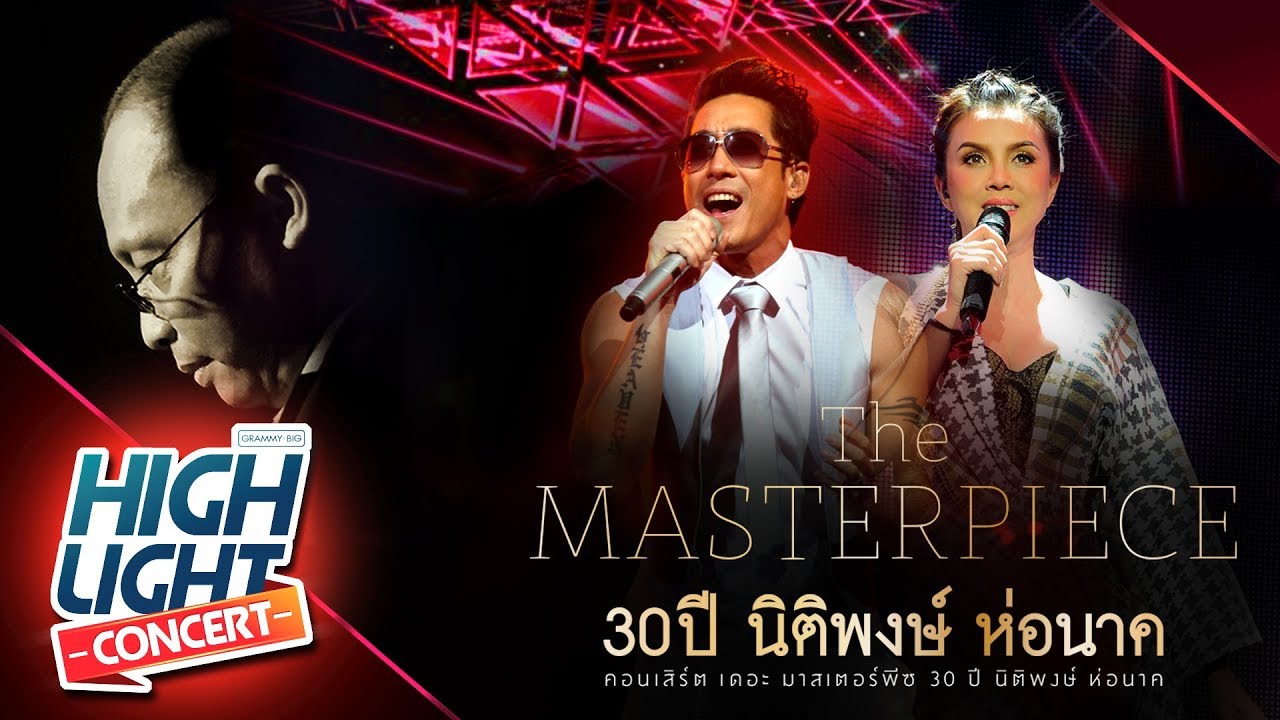 30 ปี นิติพงษ์ ห่อนาค [ คริสติน่า อากีล่าร์ , เจ เจตริน ]