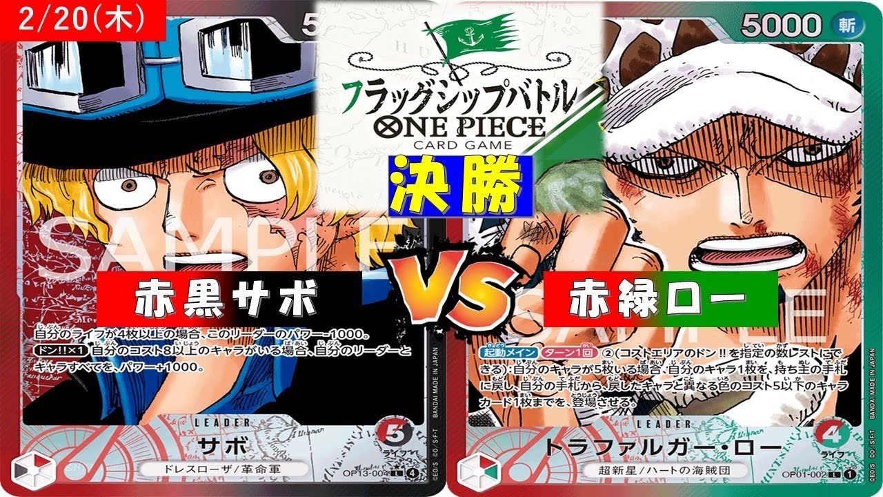 ONE PIECE フラッグシップバトル〜決勝〜赤黒サボVS赤緑ロー