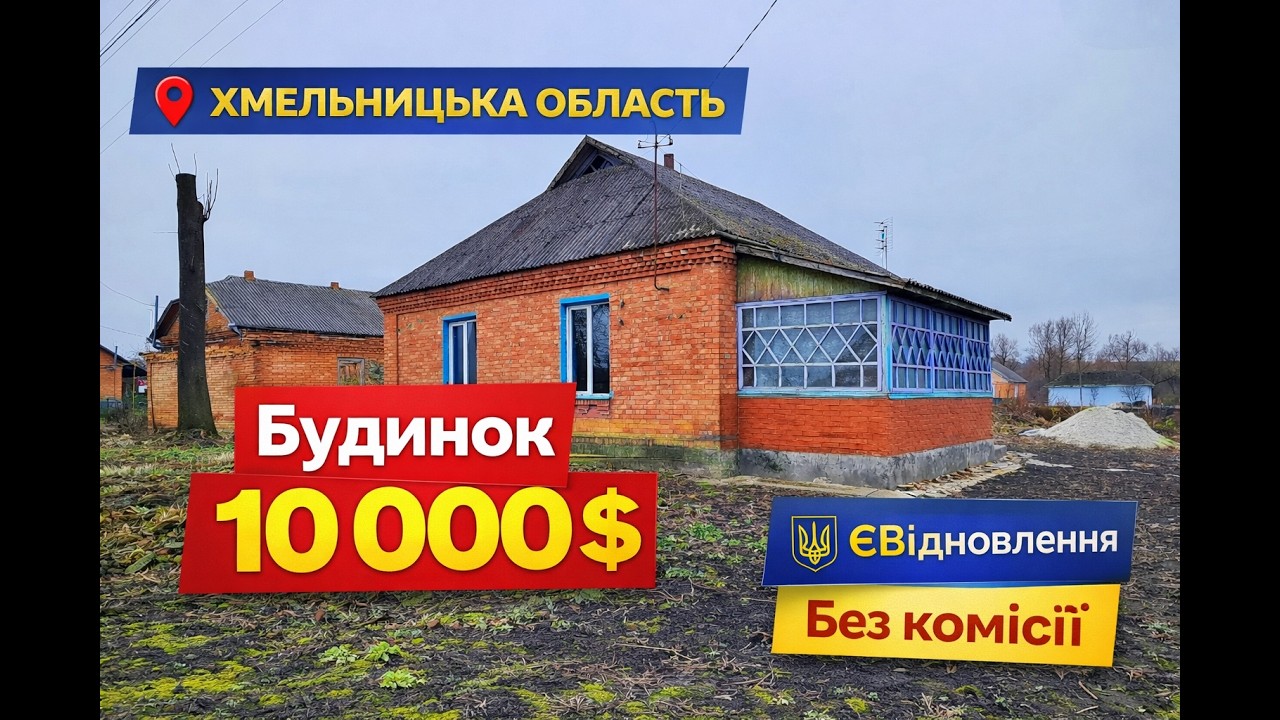 Будинок 88 м² з ділянкою понад 52 сотки | Хмельницька область | 10 000 $