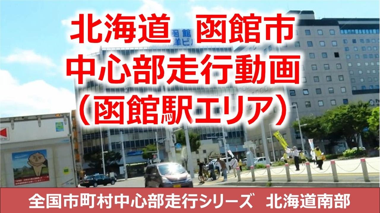 函館市中心部走行動画（函館駅エリア）北海道南部の旅　全国市町村中心部走行動画