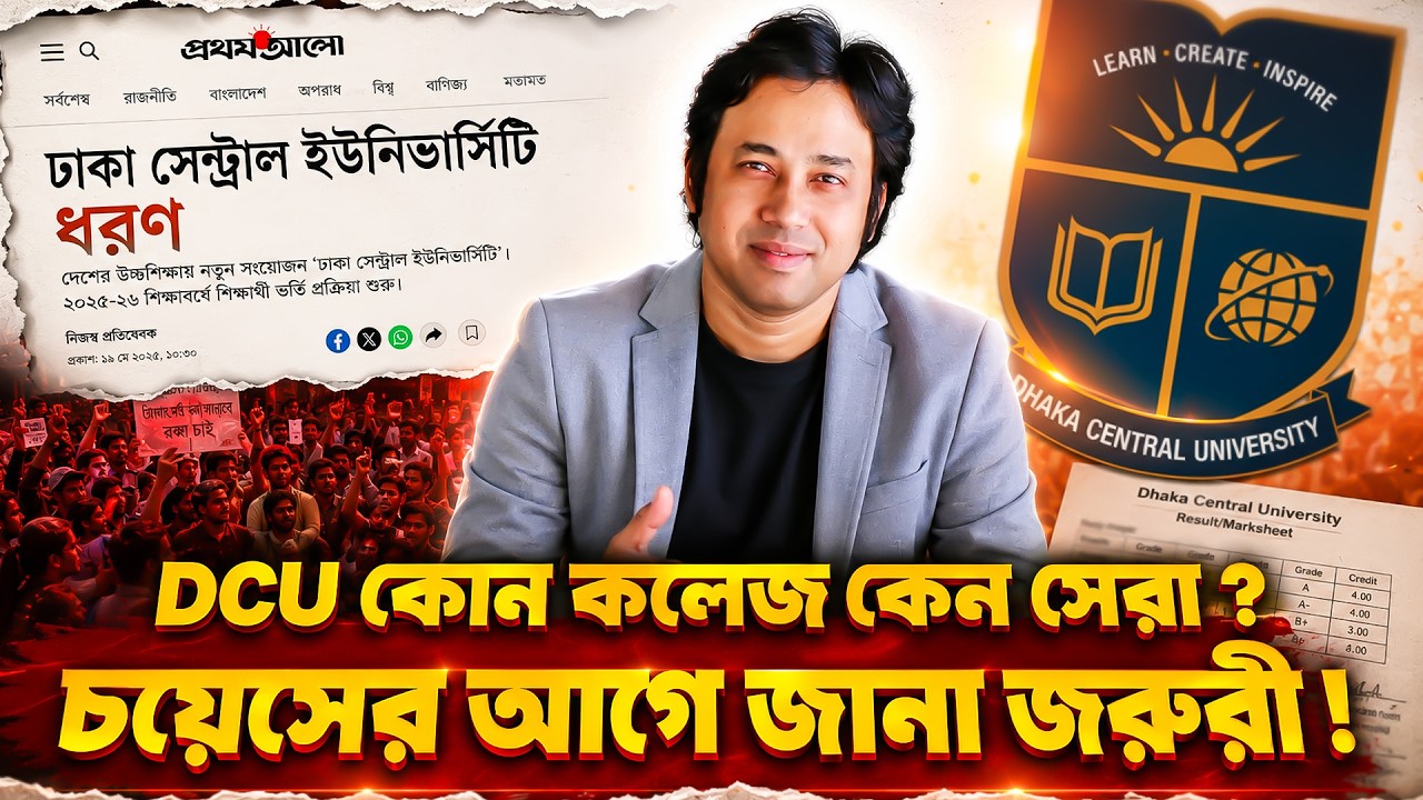 DCU কোন কলেজটি কেন সেরা? চয়েসের আগে জানা জরুরী | Dhaka Central University | Best College of DCU 2026